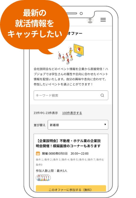 最新の就活情報をキャッチしたい
