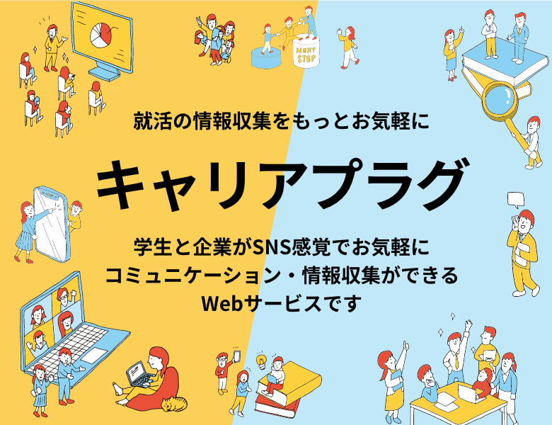 就活の情報収集をもっとお気軽にキャリアプラグ