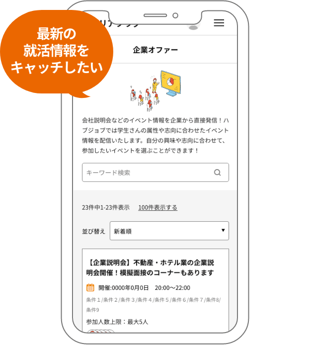 最新の就活情報をキャッチしたい